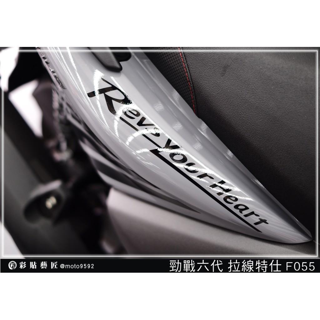 彩貼藝匠 勁戰六代 後側殼拉線 F055（一對）3M反光貼紙 ORACAL螢光貼 拉線設計 裝飾 機車貼紙 車膜