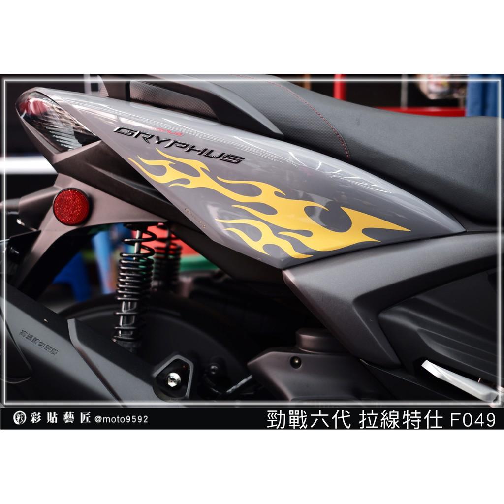 彩貼藝匠 勁戰六代 後側殼拉線 F049(一對)3M反光貼紙 ORACAL螢光貼 拉線設計 裝飾 機車貼紙 車膜