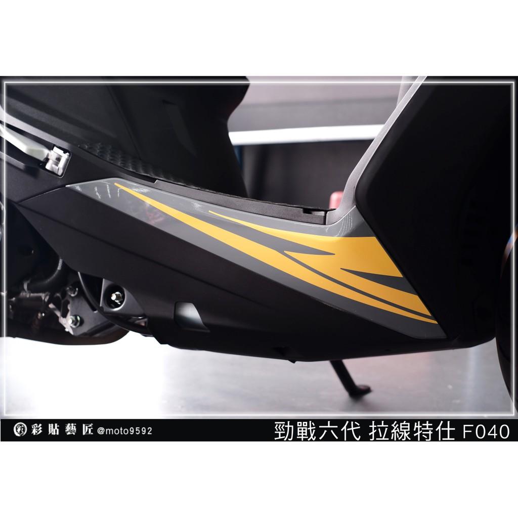 彩貼藝匠 勁戰六代 下側條拉線 F040(一對)3M反光貼紙 ORACAL螢光貼 拉線設計 裝飾 機車貼紙 車膜