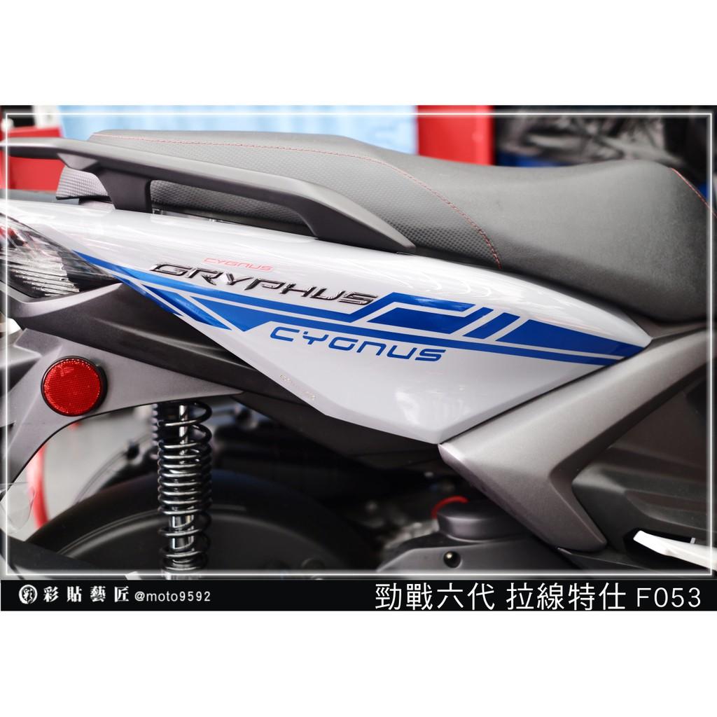 彩貼藝匠 勁戰六代 後側殼拉線 F053（一對）3M反光貼紙 ORACAL螢光貼 拉線設計 裝飾 機車貼紙 車膜