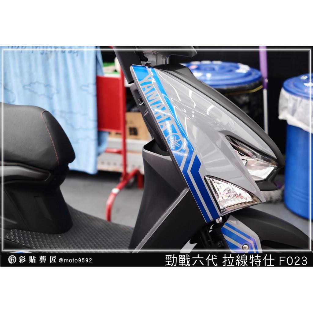 彩貼藝匠 勁戰六代 前側殼拉線 F023（一對）3M反光貼紙 ORACAL螢光貼 拉線設計 裝飾 機車貼紙 車膜