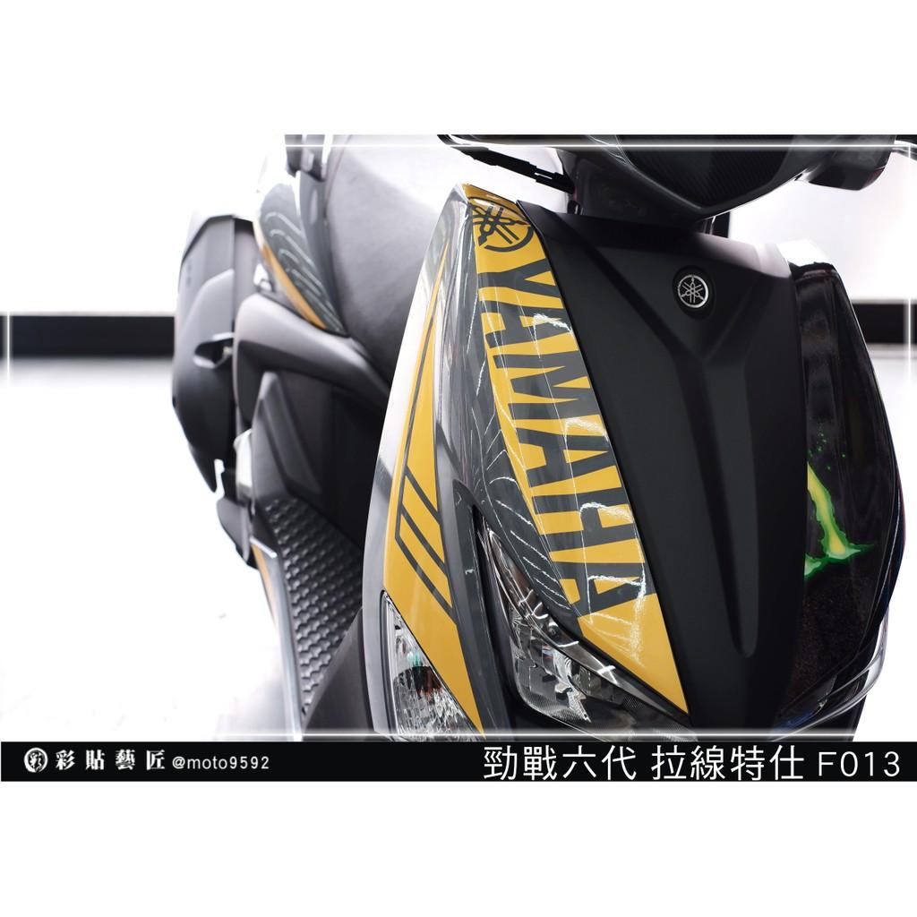 彩貼藝匠 勁戰六代 正面板拉線 F013（一對）3M反光貼紙 ORACAL螢光貼 拉線設計 裝飾 機車貼紙 車膜