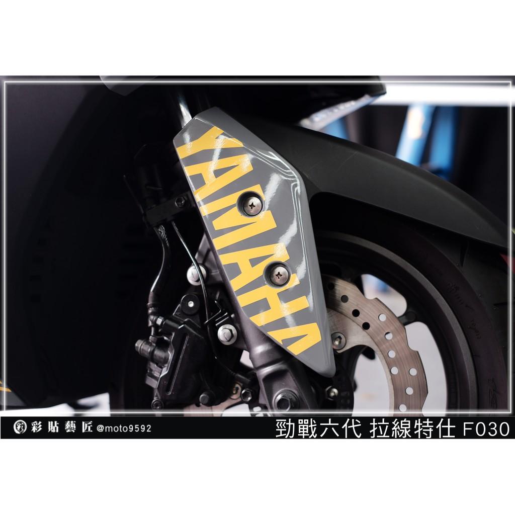 彩貼藝匠 勁戰六代 拉線特仕 F030（一對）3M反光貼紙 ORACAL螢光貼 拉線設計 裝飾 機車貼紙 車膜