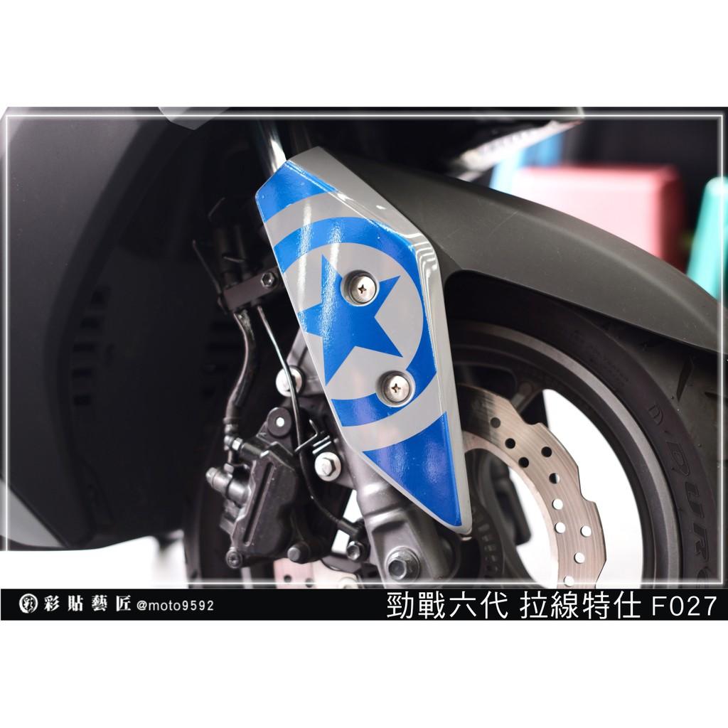 彩貼藝匠 勁戰六代 拉線特仕 F027（一對）3M反光貼紙 ORACAL螢光貼 拉線設計 裝飾 機車貼紙 車膜