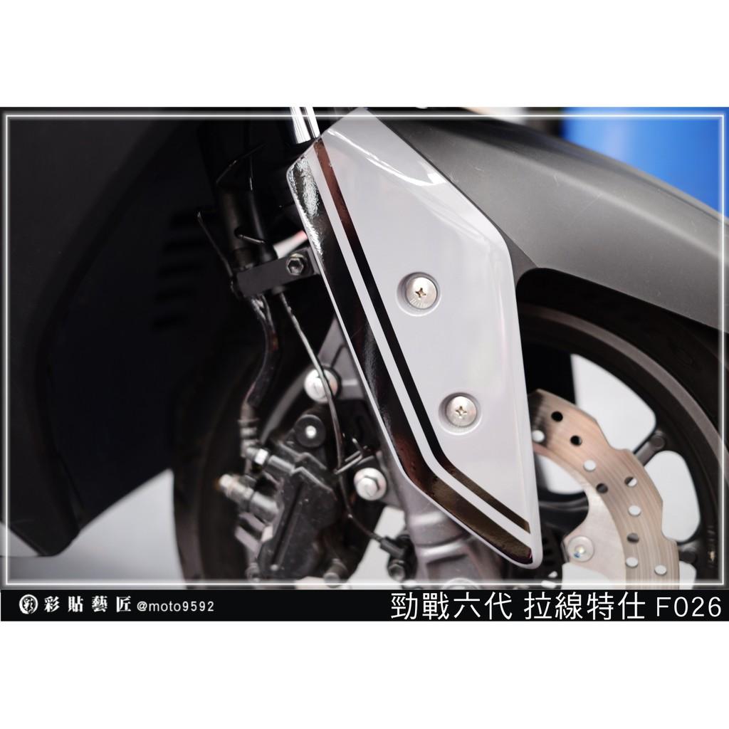 彩貼藝匠 勁戰六代 拉線特仕 F026(一對)3M反光貼紙 ORACAL螢光貼 拉線設計 裝飾 機車貼紙 車膜