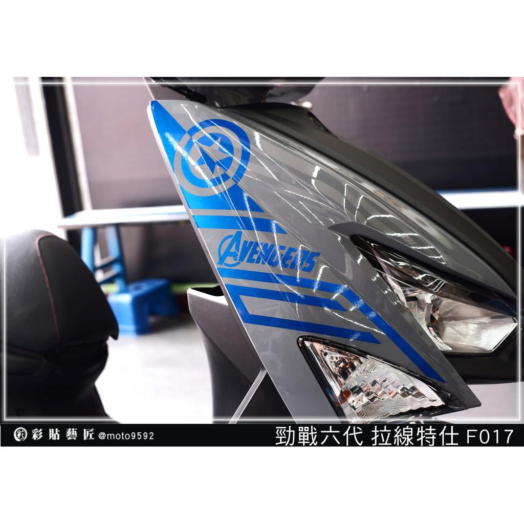 彩貼藝匠 勁戰六代 前側殼拉線 F017（一對）3M反光貼紙 ORACAL螢光貼 拉線設計 裝飾 機車貼紙 車膜