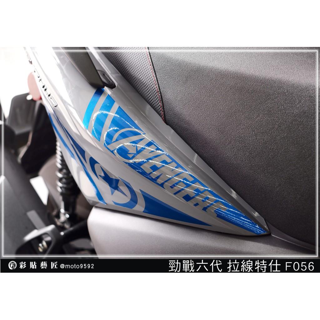 彩貼藝匠 勁戰六代 後側殼拉線 F056（一對）3M反光貼紙 ORACAL螢光貼 拉線設計 裝飾 機車貼紙 車膜