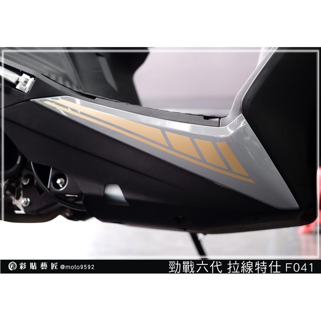 彩貼藝匠 勁戰六代 下側條拉線 F041(一對)3M反光貼紙 ORACAL螢光貼 拉線設計 裝飾 機車貼紙 車膜