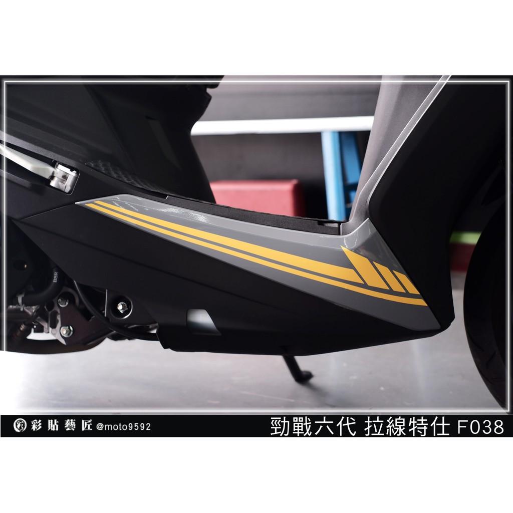 彩貼藝匠 勁戰六代 下側條拉線 F038（一對）3M反光貼紙 ORACAL螢光貼 拉線設計 裝飾 機車貼紙 車膜