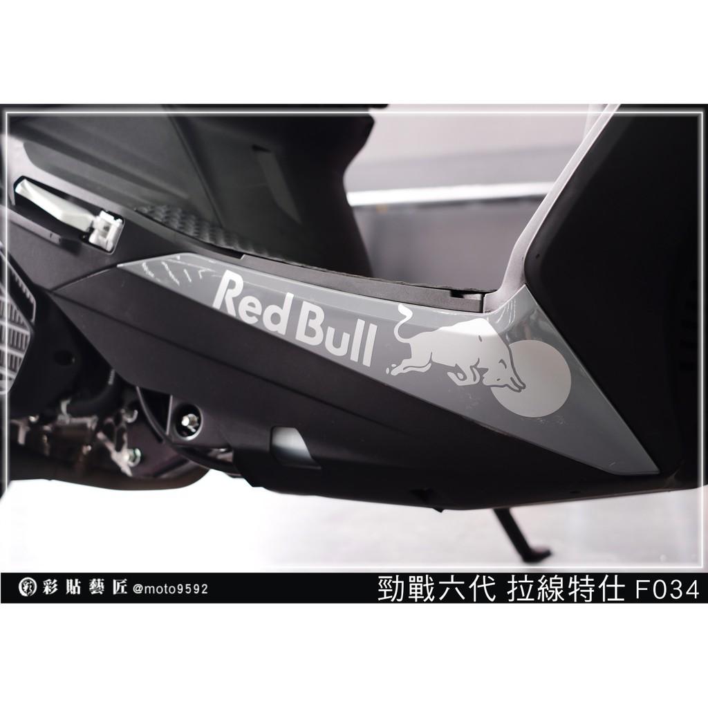 彩貼藝匠 勁戰六代 下側條拉線 F034（一對）3M反光貼紙 ORACAL螢光貼 拉線設計 裝飾 機車貼紙 車膜