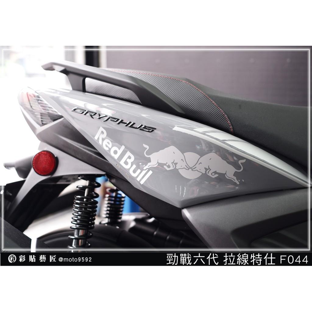 彩貼藝匠 勁戰六代 後側殼拉線 F044（一對）3M反光貼紙 ORACAL螢光貼 拉線設計 裝飾 機車貼紙 車膜
