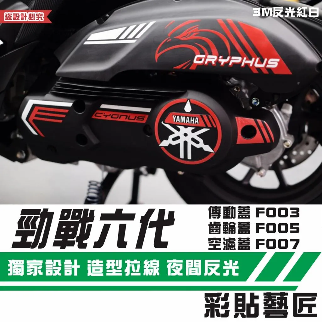 彩貼藝匠 勁戰六代 傳動蓋F003+齒輪蓋F005+空濾蓋F007(B款)3M反光貼紙 拉線設計 裝飾 機車貼紙