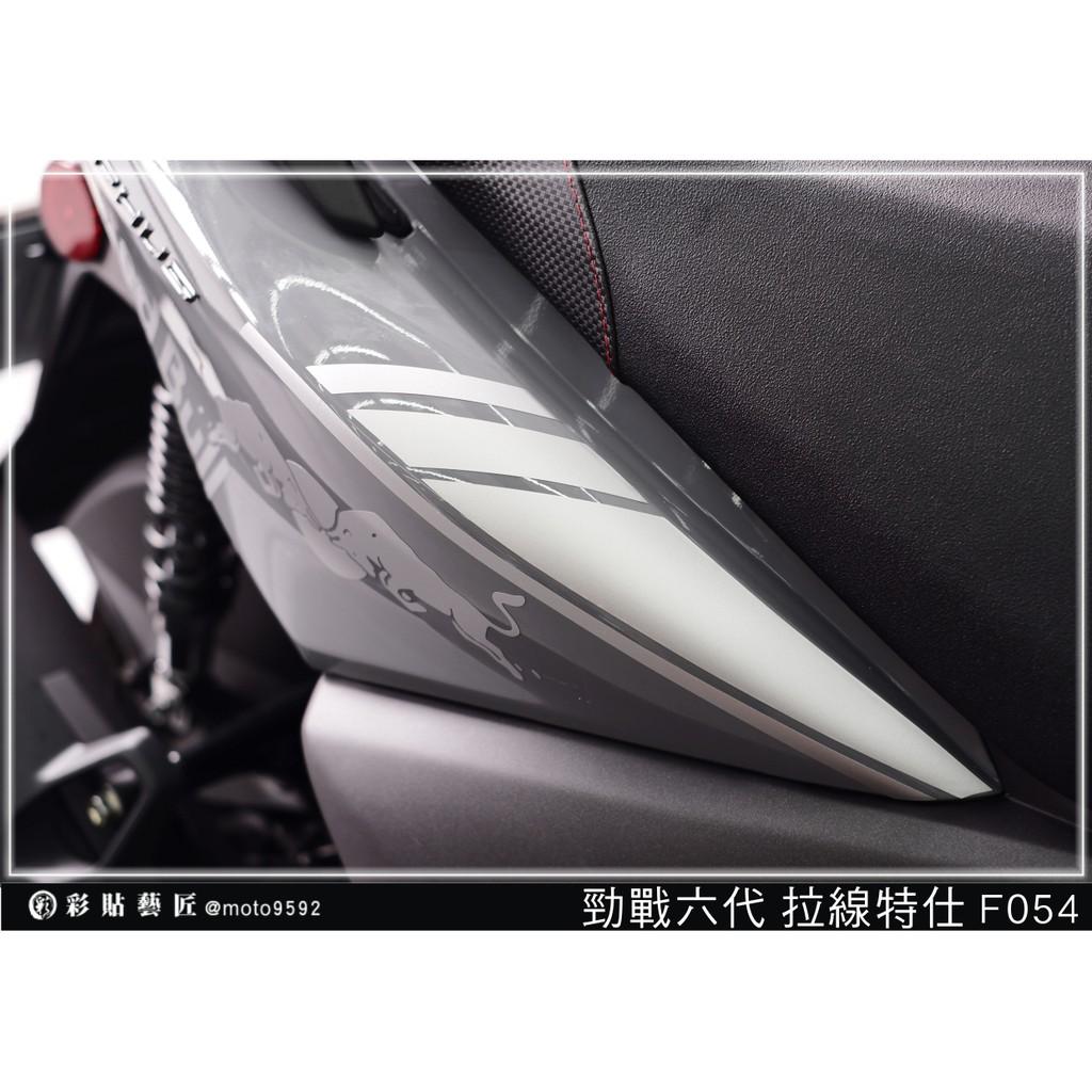 彩貼藝匠 勁戰六代 後側殼拉線 F054（一對）3M反光貼紙 ORACAL螢光貼 拉線設計 裝飾 機車貼紙 車膜