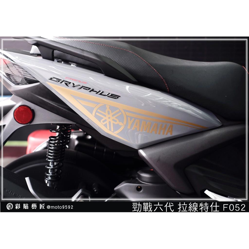 彩貼藝匠 勁戰六代 後側殼拉線 F052（一對）3M反光貼紙 ORACAL螢光貼 拉線設計 裝飾 機車貼紙 車膜
