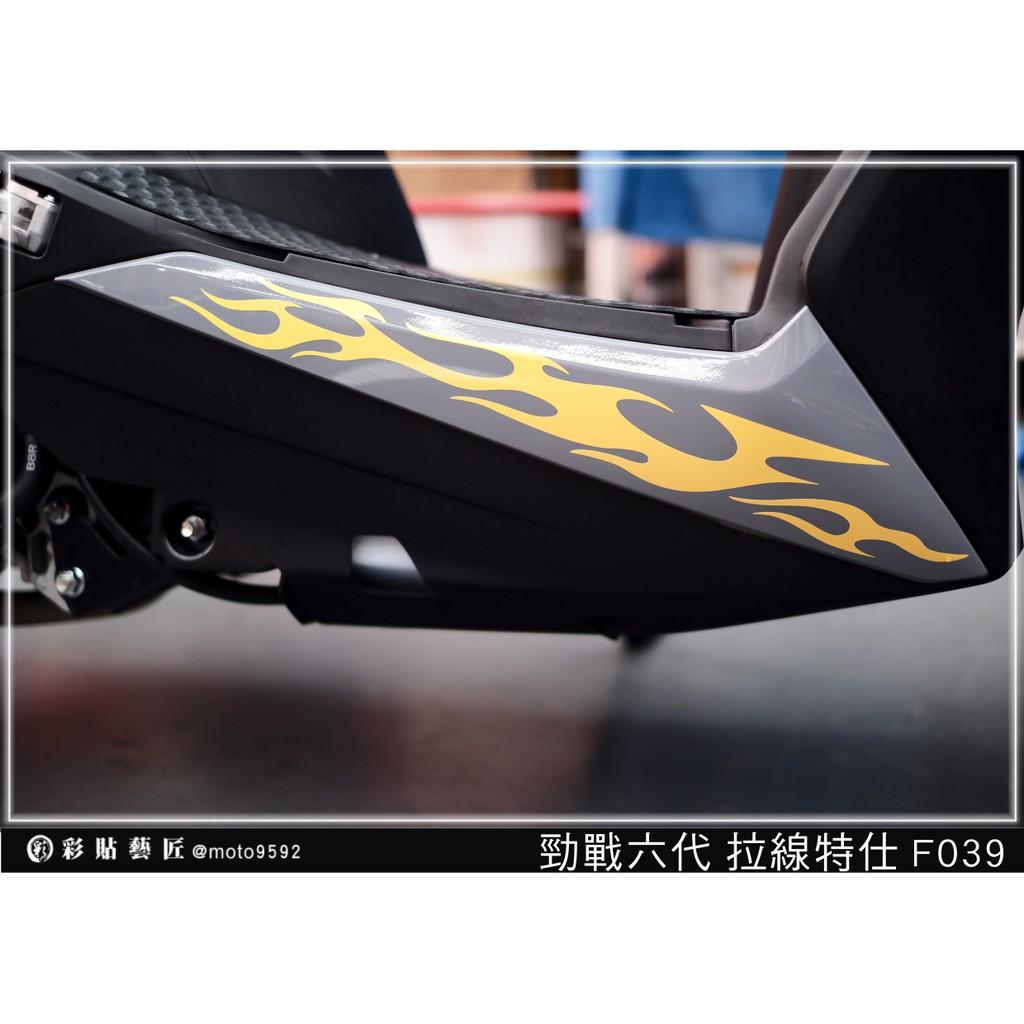 彩貼藝匠 勁戰六代 下側條拉線 F039（一對）3M反光貼紙 ORACAL螢光貼 拉線設計 裝飾 機車貼紙 車膜