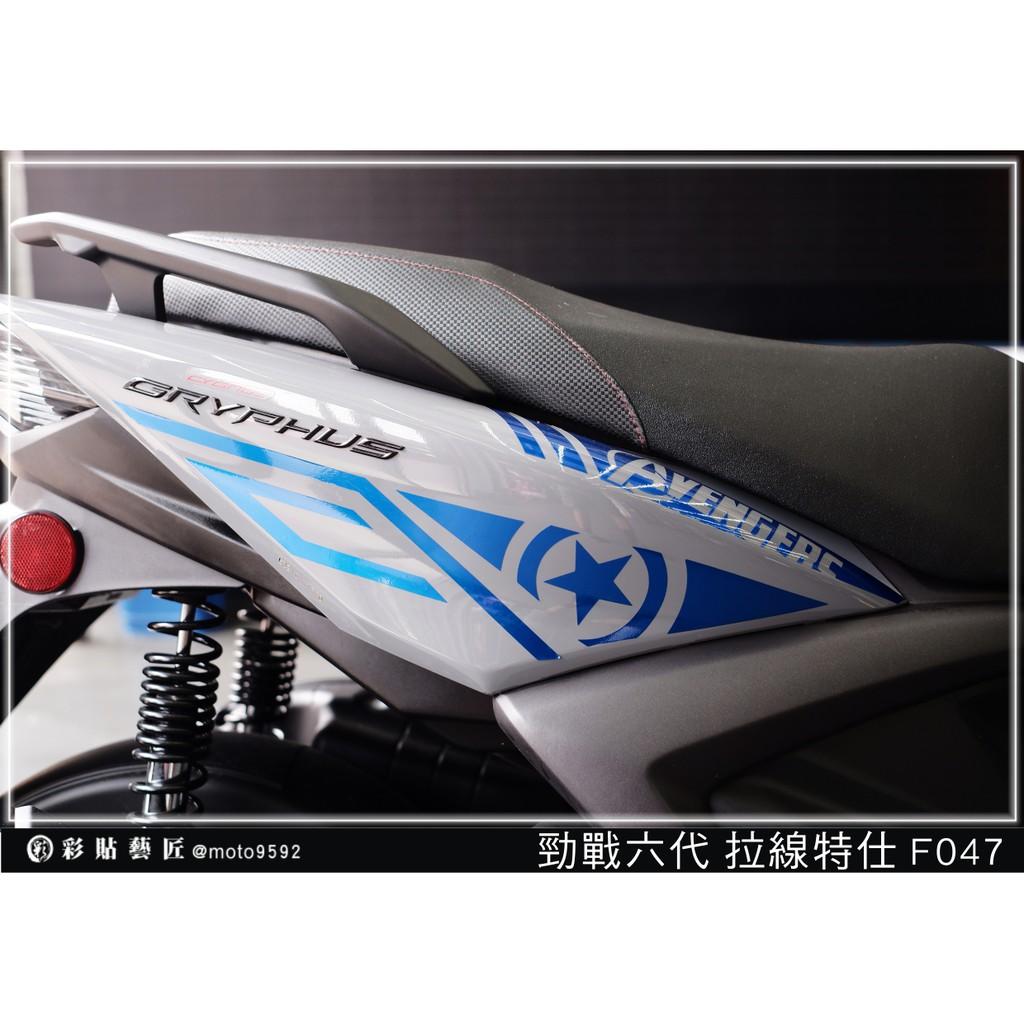 彩貼藝匠 勁戰六代 後側殼拉線 F047（一對）3M反光貼紙 ORACAL螢光貼 拉線設計 裝飾 機車貼紙 車膜