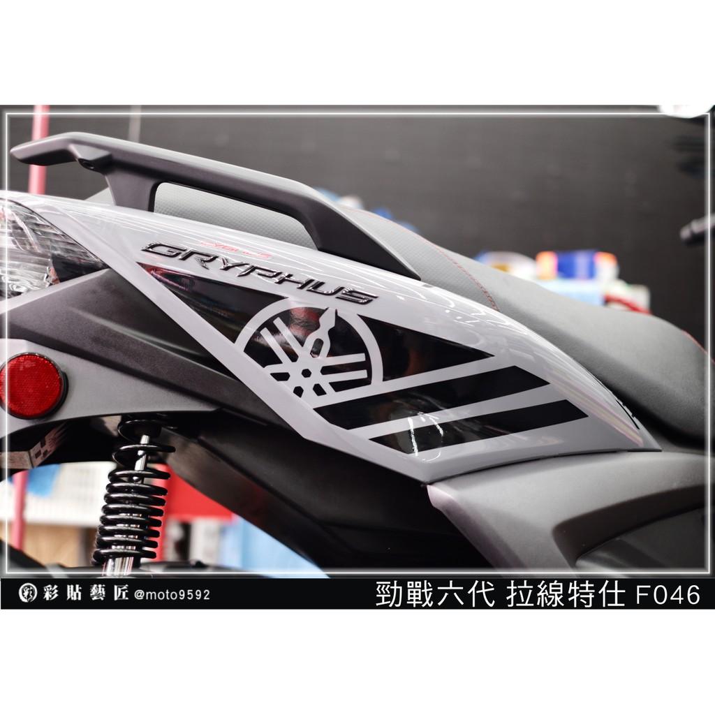 彩貼藝匠 勁戰六代 後側殼拉線 F046(一對)3M反光貼紙 ORACAL螢光貼 拉線設計 裝飾 機車貼紙 車膜