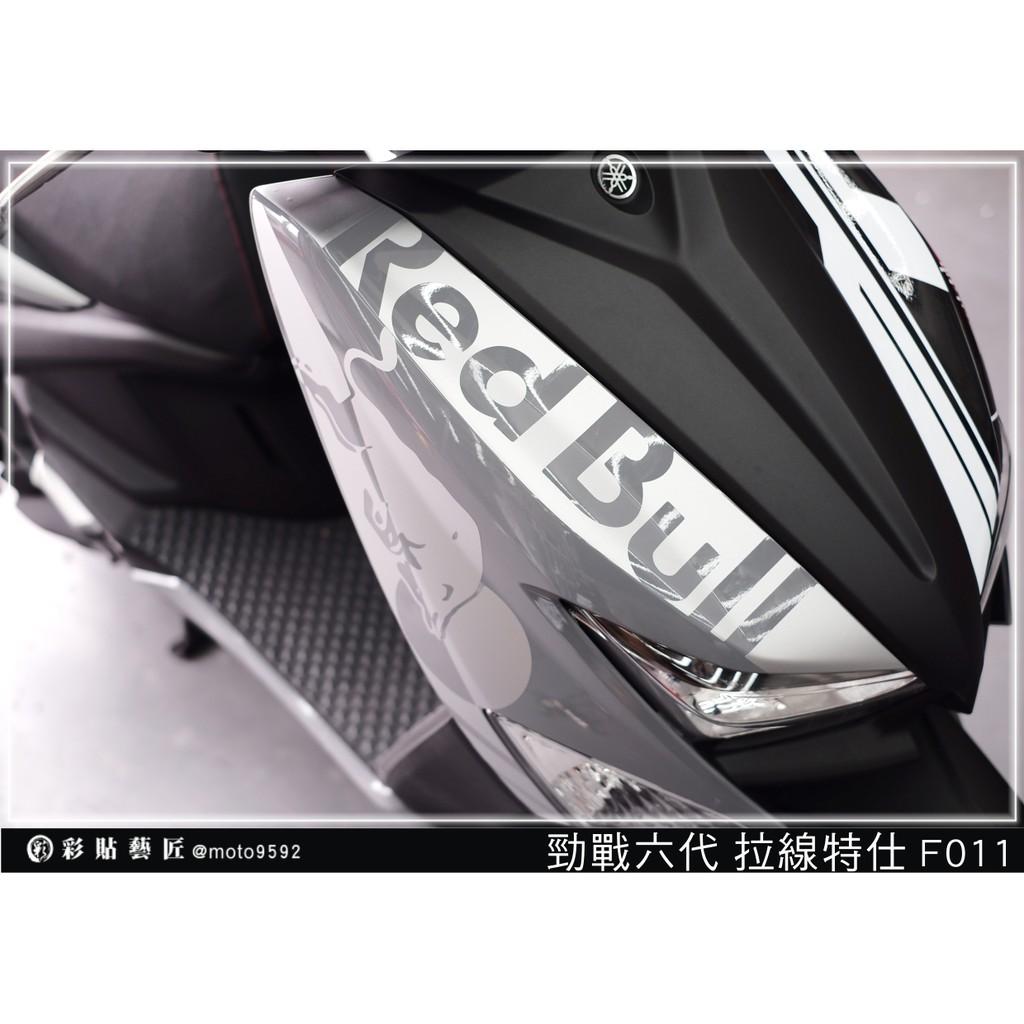 彩貼藝匠 勁戰六代 正面板拉線 F011（一對）3M反光貼紙 ORACAL螢光貼 拉線設計 裝飾 機車貼紙 車膜