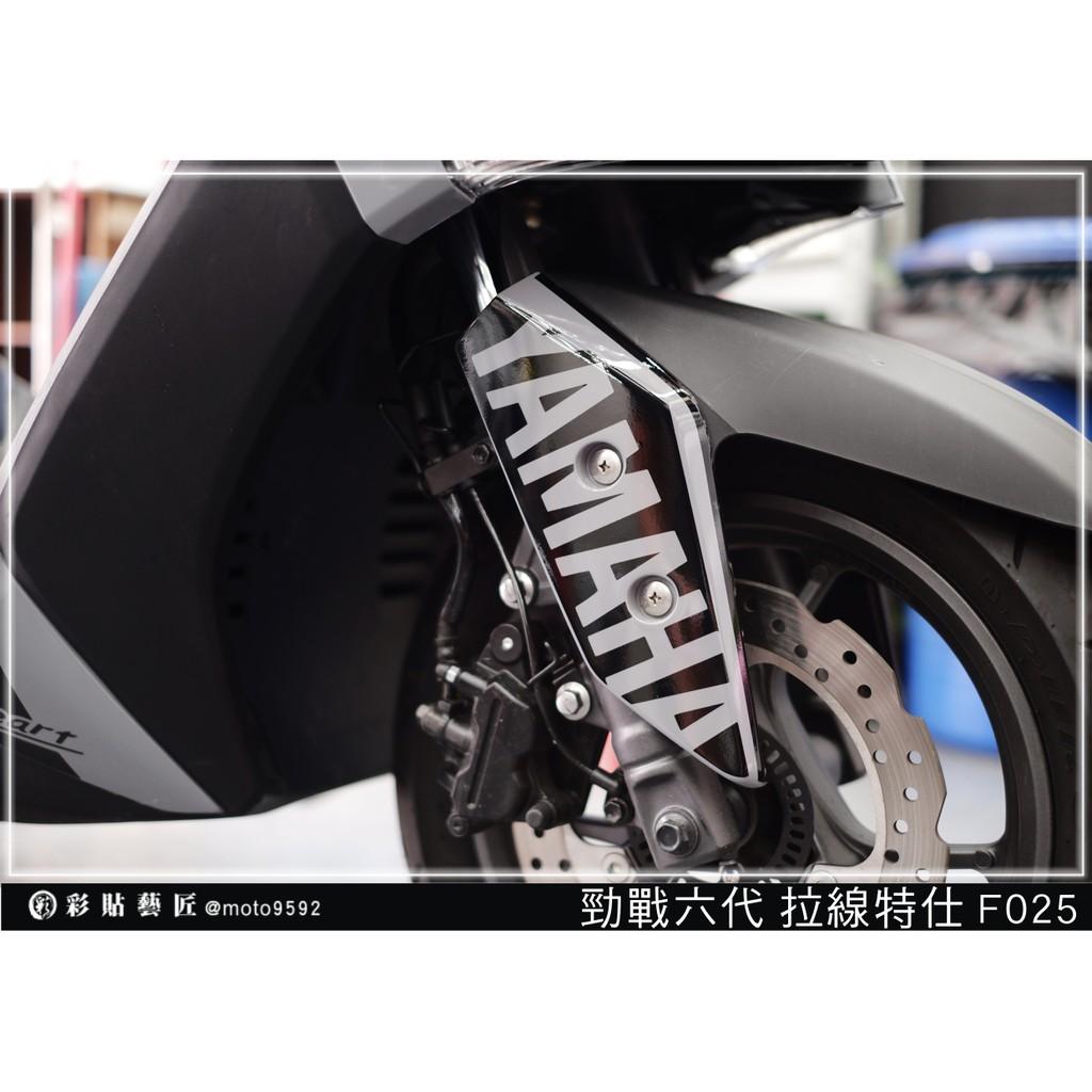 彩貼藝匠 勁戰六代 拉線特仕 F025 3M反光貼紙 ORACAL螢光貼 拉線設計 裝飾 機車貼紙 車膜