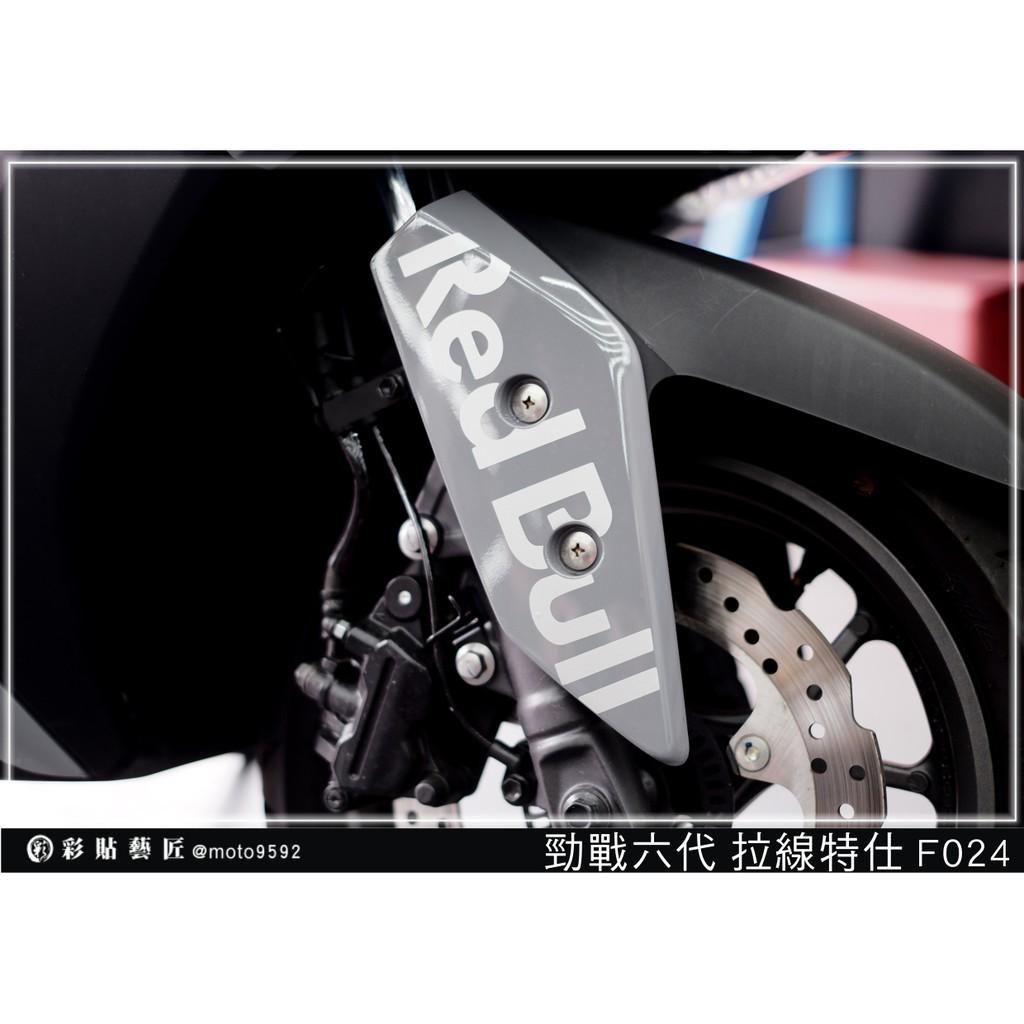彩貼藝匠 勁戰六代 拉線特仕 F024（一對）3M反光貼紙 ORACAL螢光貼 拉線設計 裝飾 機車貼紙 車膜