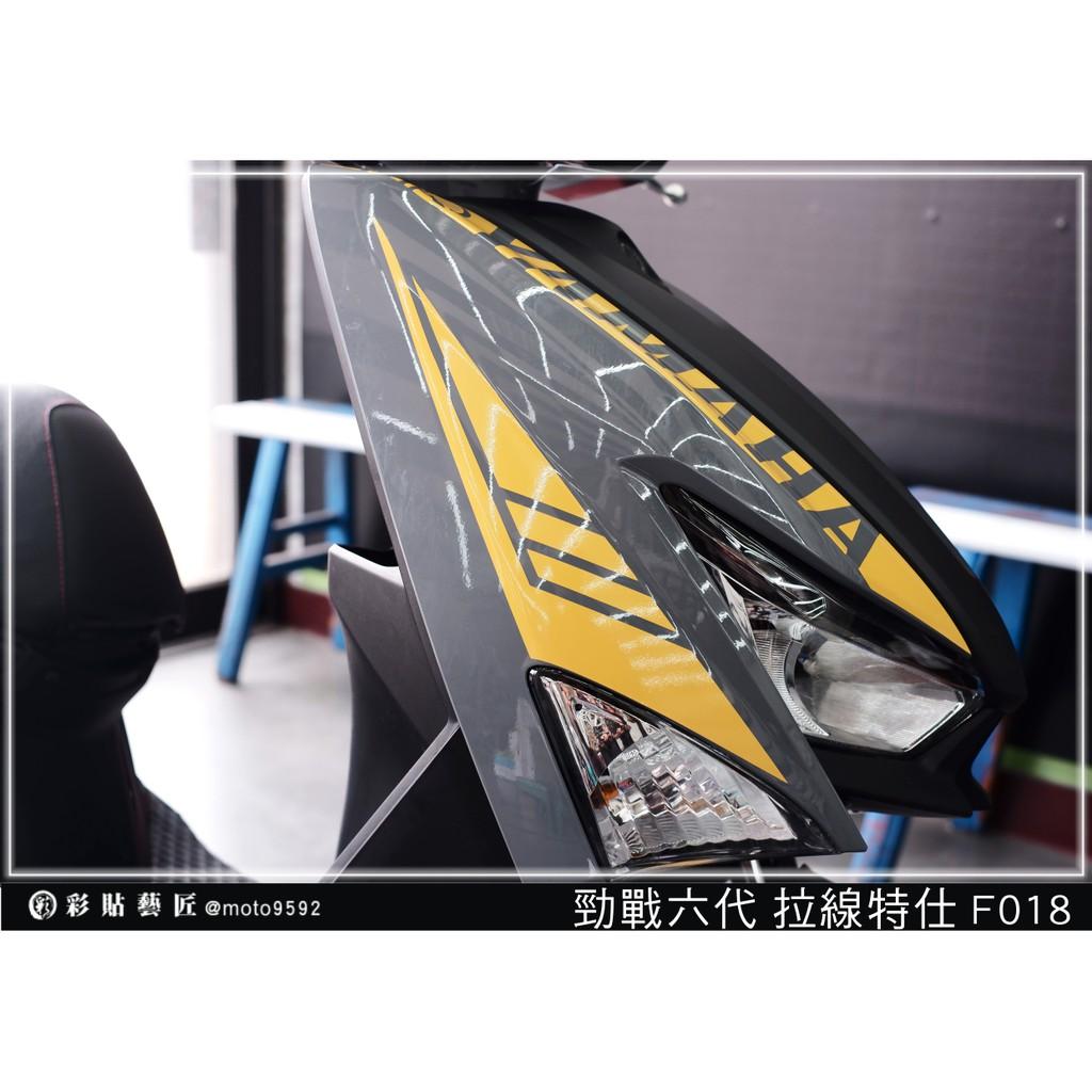彩貼藝匠 勁戰六代 前側殼拉線 F018（一對）3M反光貼紙 ORACAL螢光貼 拉線設計 裝飾 機車貼紙 車膜