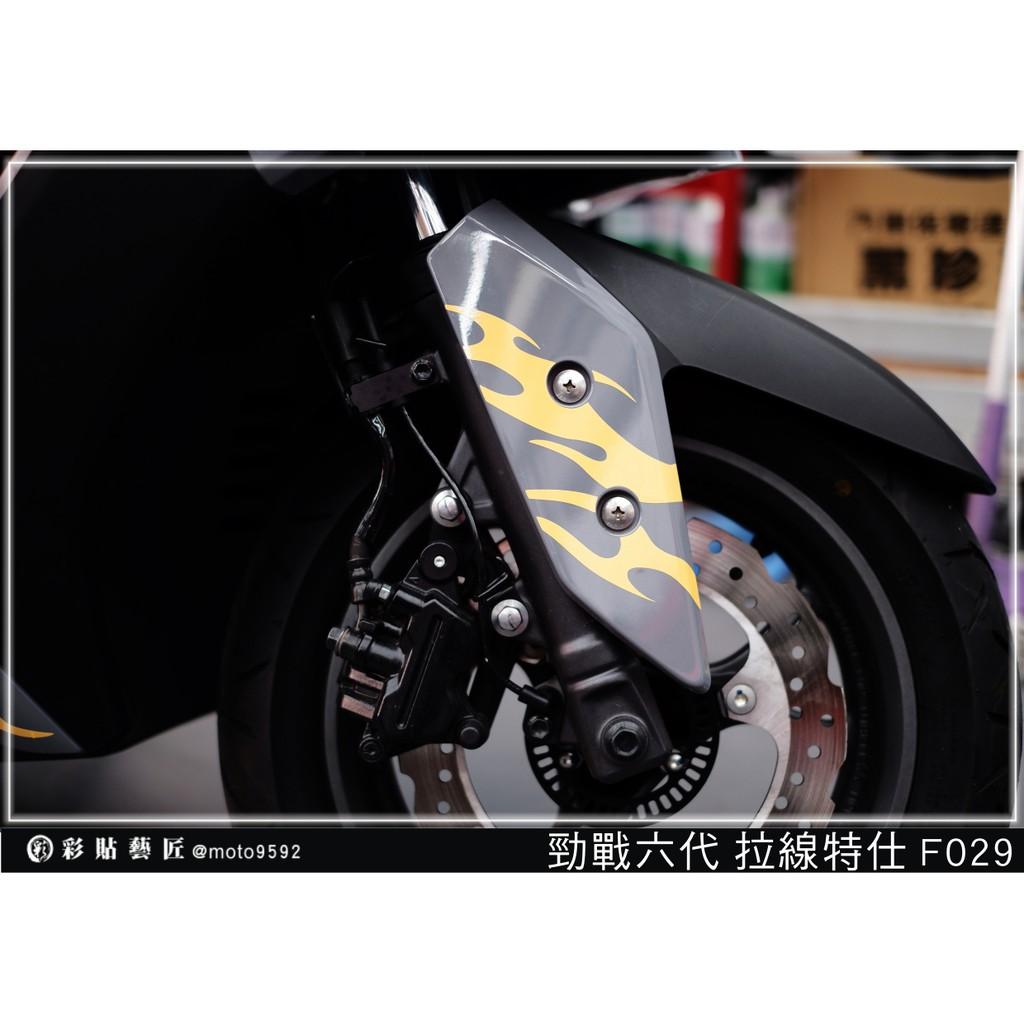彩貼藝匠 勁戰六代 拉線特仕 F029(一對)3M反光貼紙 ORACAL螢光貼 拉線設計 裝飾 機車貼紙 車膜