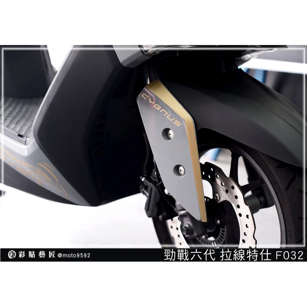 彩貼藝匠 勁戰六代 拉線特仕 F032（一對）3M反光貼紙 ORACAL螢光貼 拉線設計 裝飾 機車貼紙 車膜