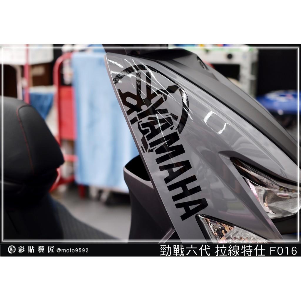 彩貼藝匠 勁戰六代 前側殼拉線 F016（一對）3M反光貼紙 ORACAL螢光貼 拉線設計 裝飾 機車貼紙 車膜