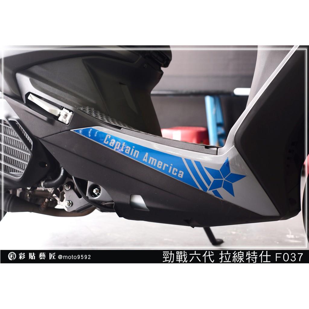 彩貼藝匠 勁戰六代 下側條拉線 F037(一對)3M反光貼紙 ORACAL螢光貼 拉線設計 裝飾 機車貼紙 車膜