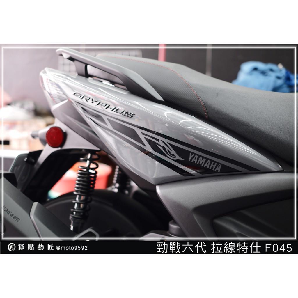 彩貼藝匠 勁戰六代 後側殼拉線 F045（一對）3M反光貼紙 ORACAL螢光貼 拉線設計 裝飾 機車貼紙 車膜