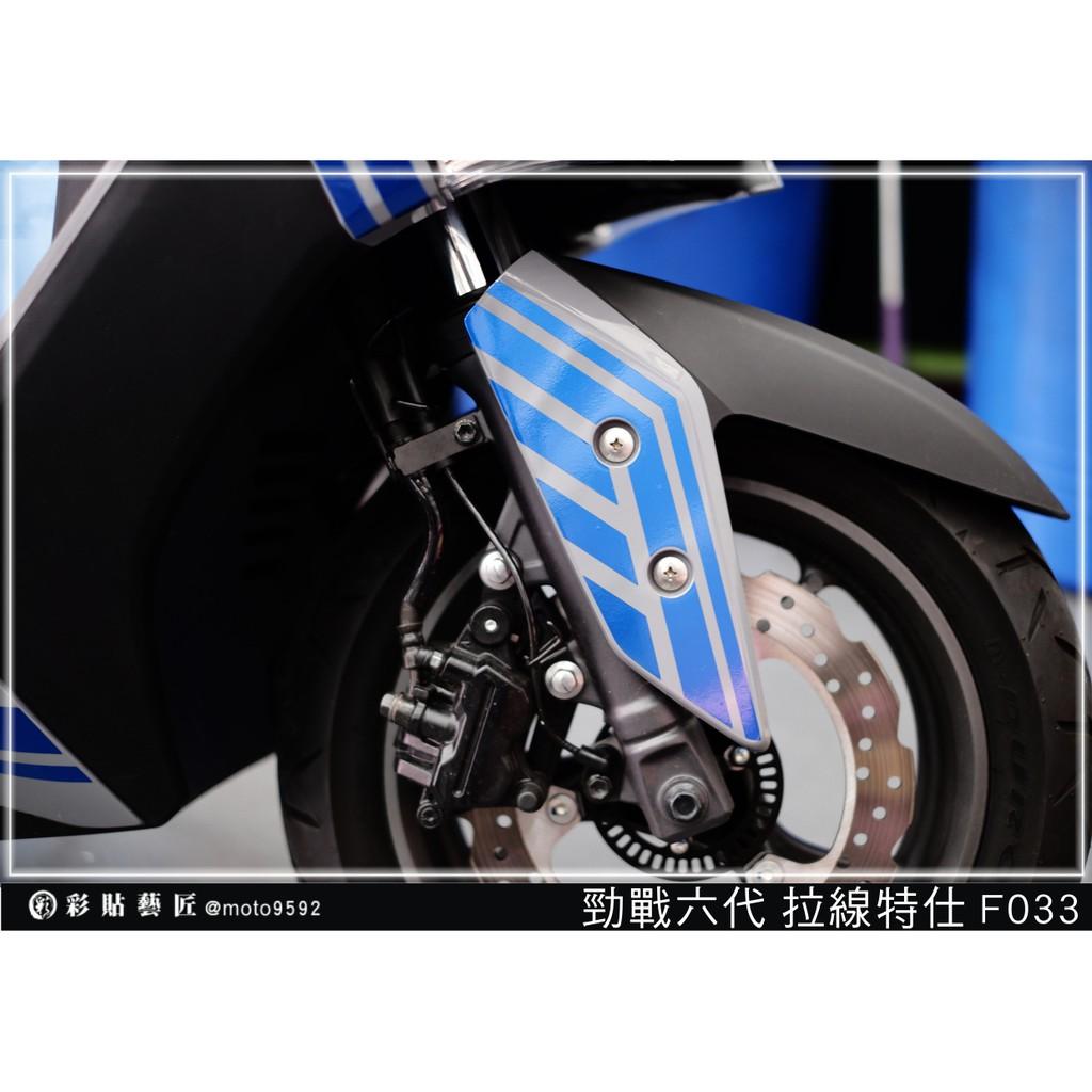 彩貼藝匠 勁戰六代 拉線特仕 F033（一對）3M反光貼紙 ORACAL螢光貼 拉線設計 裝飾 機車貼紙 車膜