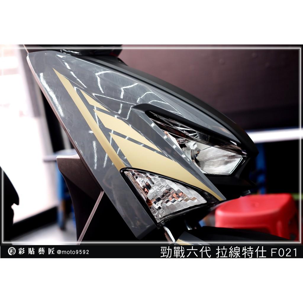 彩貼藝匠 勁戰六代 前側殼拉線 F021（一對）3M反光貼紙 ORACAL螢光貼 拉線設計 裝飾 機車貼紙 車膜