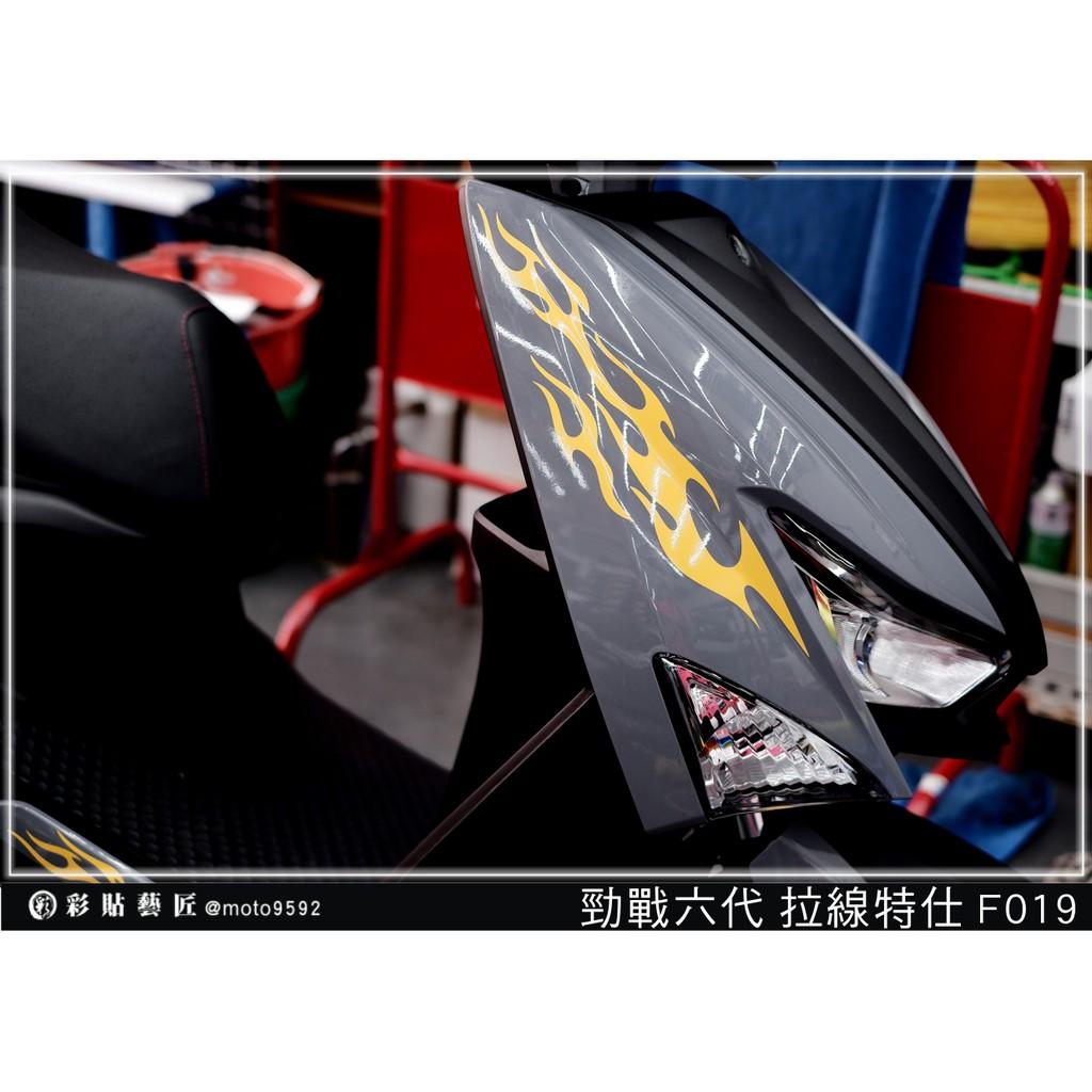 彩貼藝匠 勁戰六代 前側殼拉線 F019（一對）3M反光貼紙 ORACAL螢光貼 拉線設計 裝飾 機車貼紙 車膜