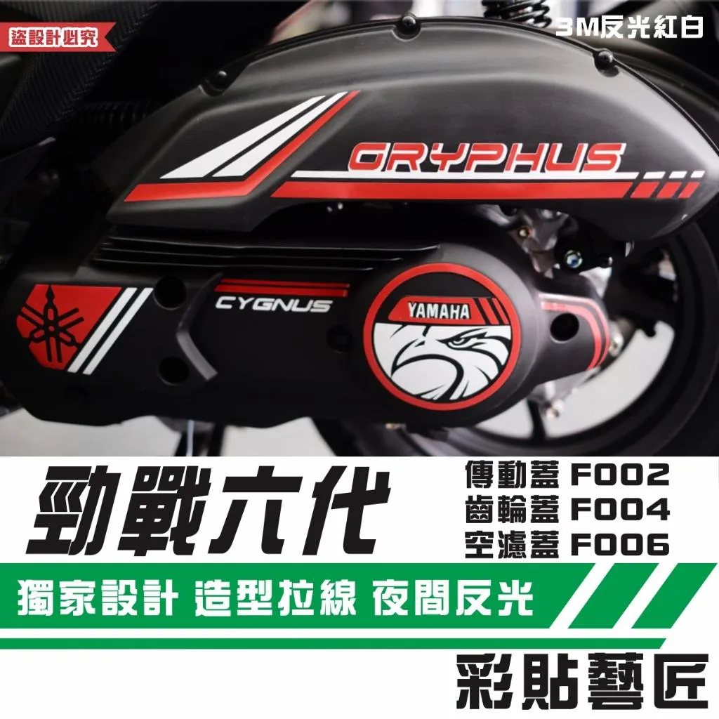 彩貼藝匠 勁戰六代 傳動蓋F002+齒輪蓋F004+空濾蓋F006（A款）3M反光貼紙 拉線設計 裝飾 機車貼紙