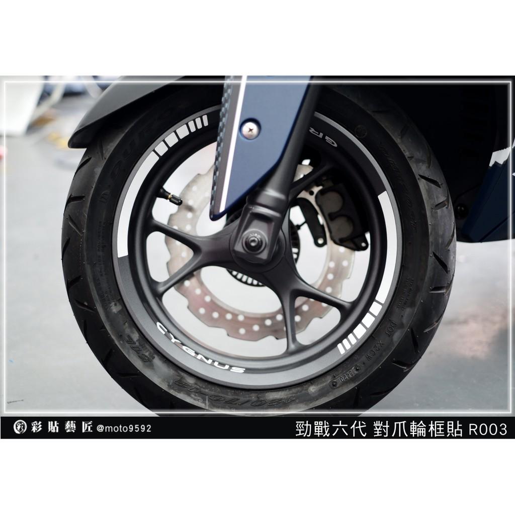 彩貼藝匠 勁戰六代 對爪輪框貼 R003 3M反光貼紙 ORACAL螢光貼 拉線設計 裝飾 機車貼紙 車膜