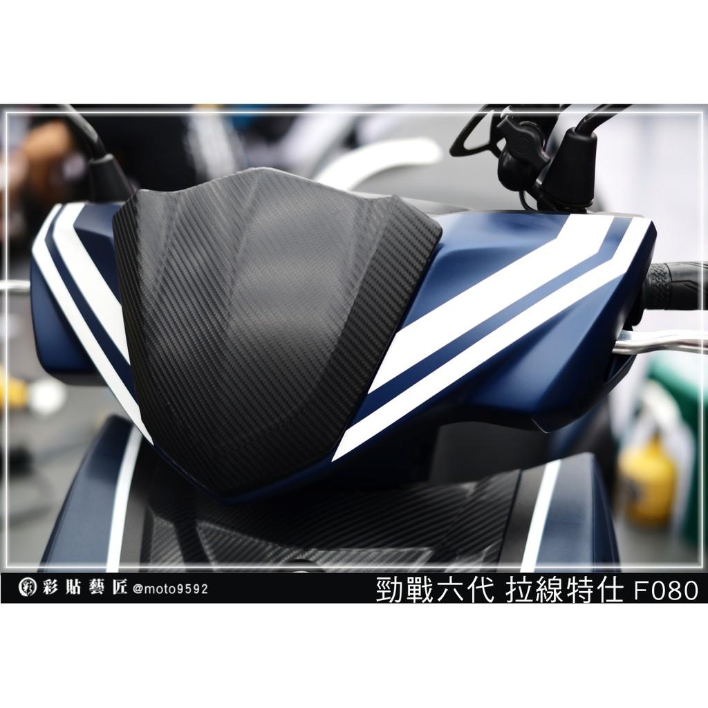 彩貼藝匠 勁戰六代 龍頭拉線 F080（一對）3M反光貼紙 ORACAL螢光貼 拉線設計 裝飾 機車貼紙 車膜