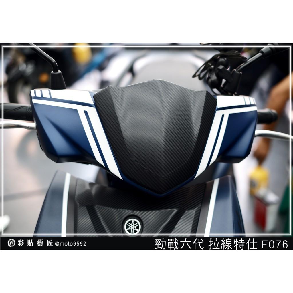 彩貼藝匠 勁戰六代 龍頭拉線 F076（一對）3M反光貼紙 ORACAL螢光貼 拉線設計 裝飾 機車貼紙 車膜