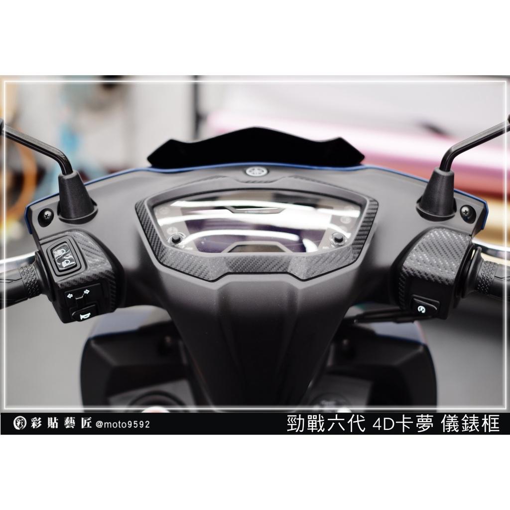 彩貼藝匠 勁戰六代【新／舊版 手把+儀表框】（6.5代不通用）卡夢 仿真鍛造碳纖維 車膜 貼紙 防刮 遮傷 機車貼紙