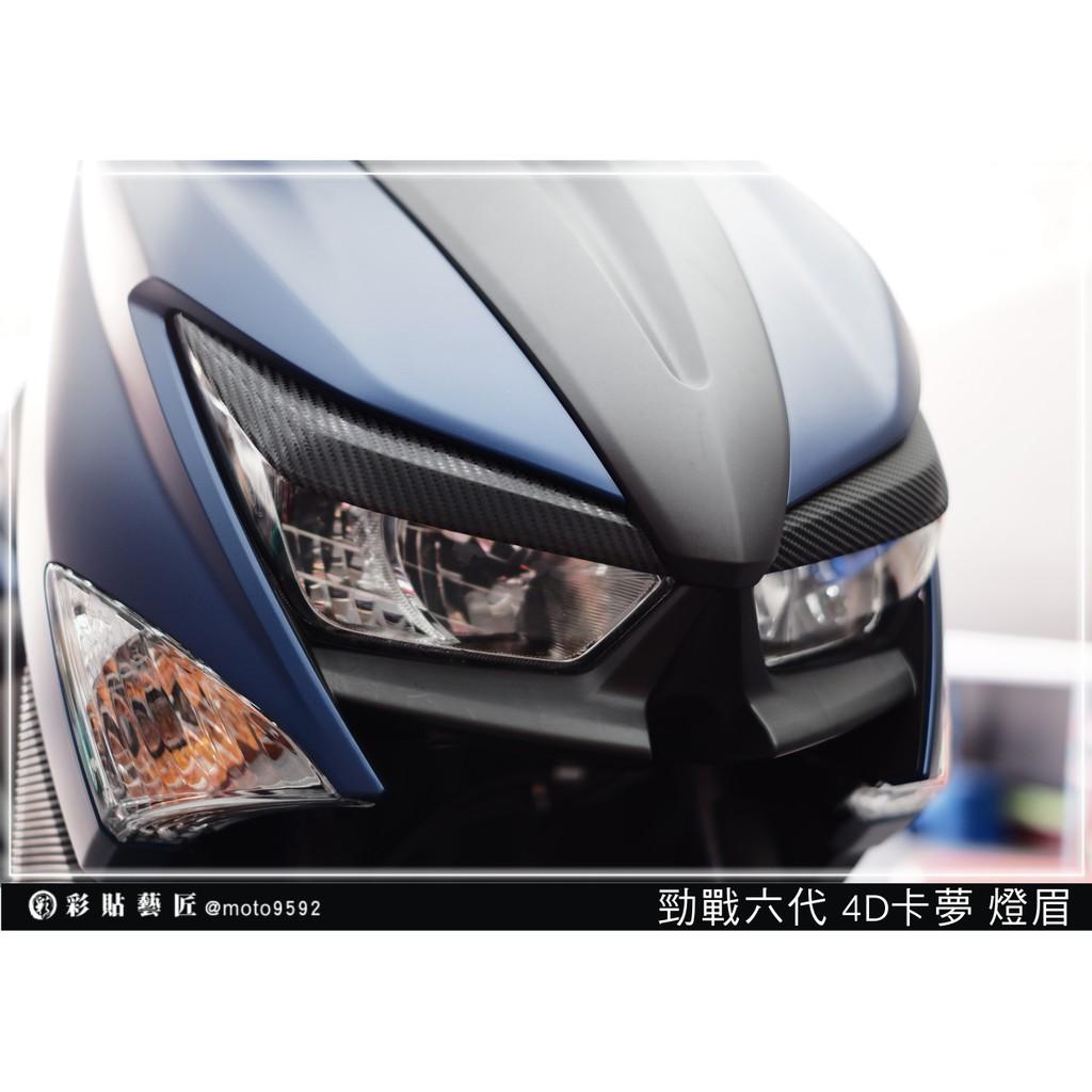 彩貼藝匠 勁戰六代 媚眼（一對）卡夢 仿真鍛造碳纖維 車膜 貼紙 防刮 遮傷 機車貼紙