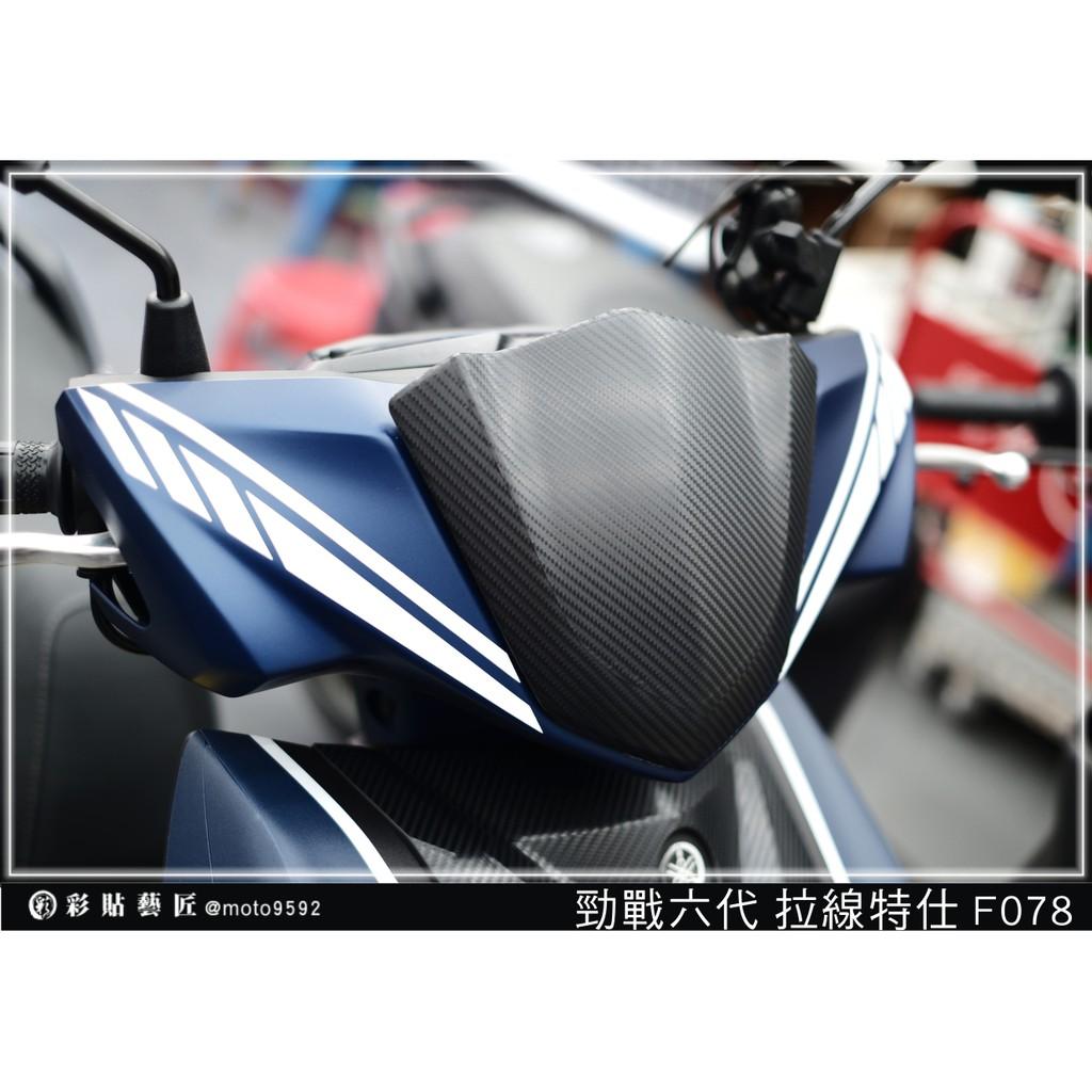 彩貼藝匠 勁戰六代 龍頭拉線 F078（一對）3M反光貼紙 ORACAL螢光貼 拉線設計 裝飾 機車貼紙 車膜