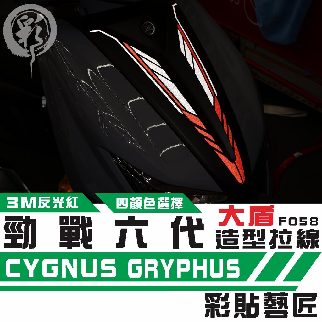 彩貼藝匠 勁戰六代 大盾拉線 F058 3M反光貼紙 拉線設計 裝飾 機車貼紙 車膜