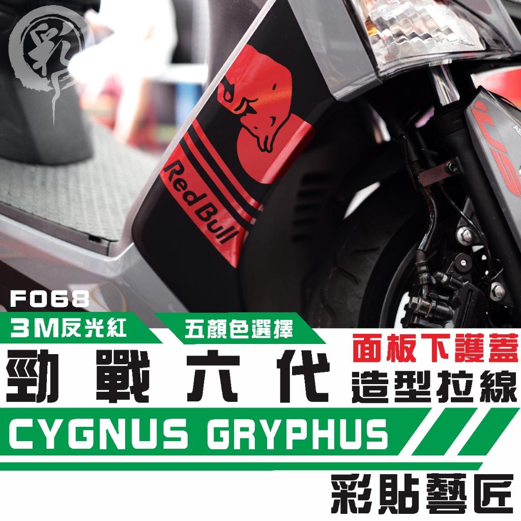 彩貼藝匠 勁戰六代 H殼拉線 F068（一對）3M反光貼紙 ORACAL螢光貼 拉線設計 裝飾 機車貼紙 車膜