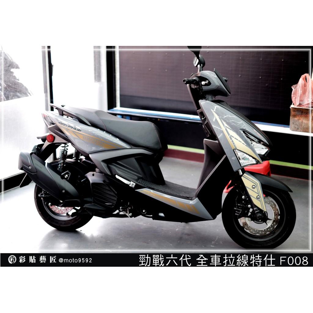彩貼藝匠 勁戰六代 全車拉線 F008 3M反光貼紙 ORACAL螢光貼 拉線設計 裝飾 機車貼紙 車膜