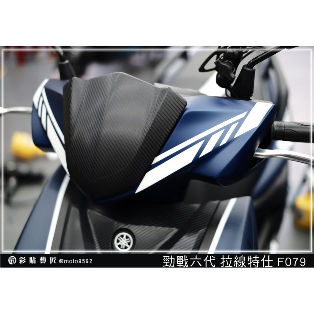 彩貼藝匠 勁戰六代 龍頭拉線 F079（一對）3M反光貼紙 ORACAL螢光貼 拉線設計 裝飾 機車貼紙 車膜