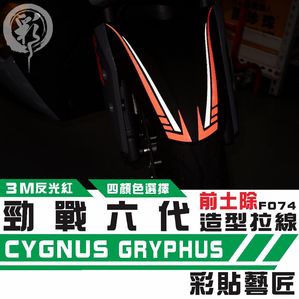 彩貼藝匠 勁戰六代 土除拉線 F074 3M反光貼紙 拉線設計 裝飾 機車貼紙 車膜