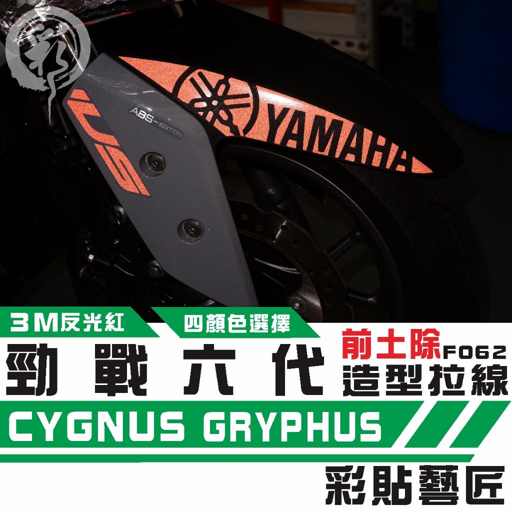 彩貼藝匠 勁戰六代 土除拉線 F062 3M反光貼紙 拉線設計 裝飾 機車貼紙 車膜