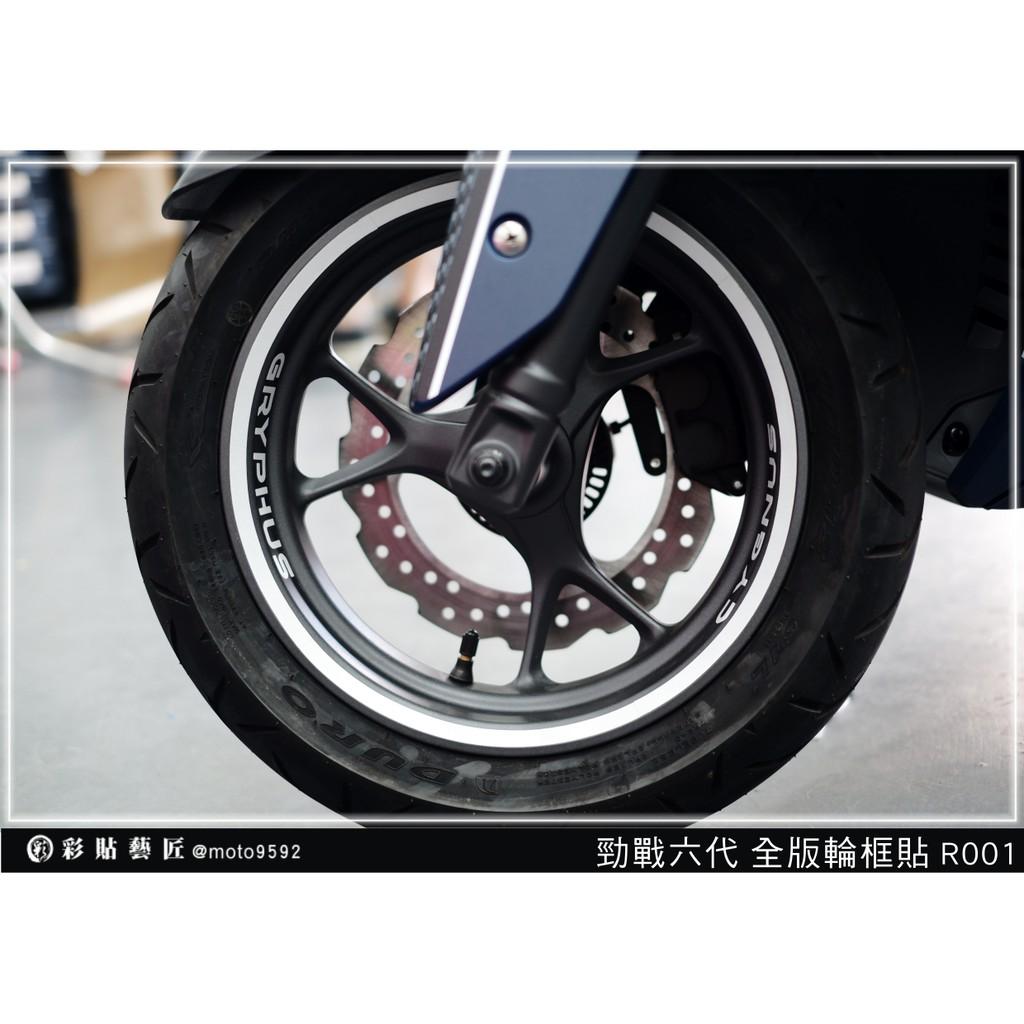 彩貼藝匠 勁戰六代 全版輪框貼 R001 3M反光貼紙 ORACAL螢光貼 拉線設計 裝飾 機車貼紙 車膜