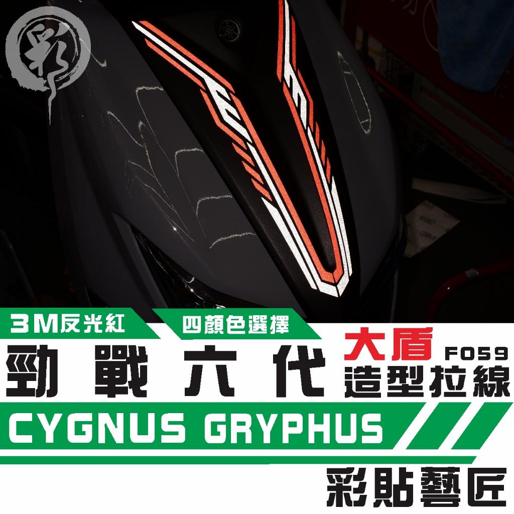 彩貼藝匠 勁戰六代 大盾拉線 F059 3M反光貼紙 拉線設計 裝飾 機車貼紙 車膜