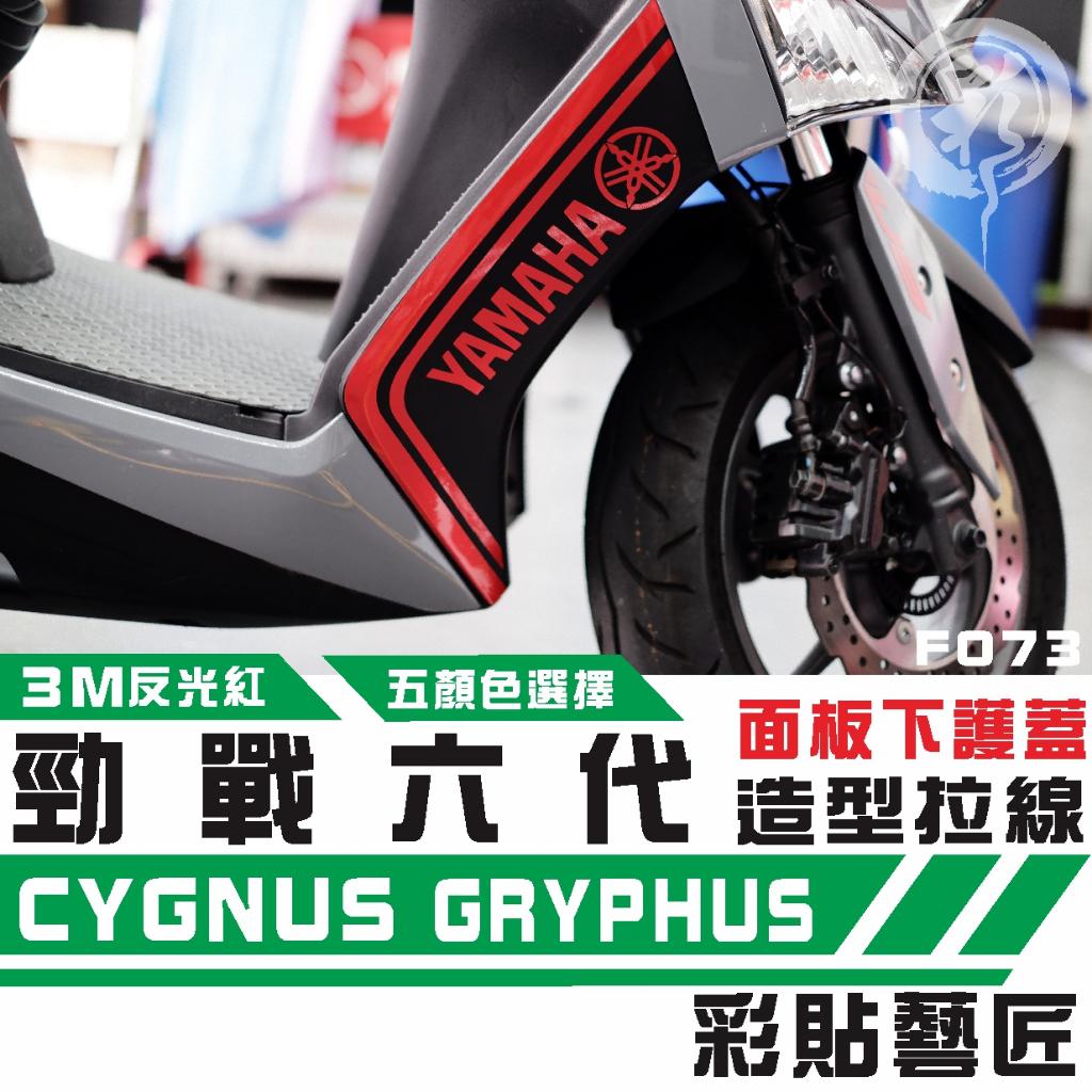 彩貼藝匠 勁戰六代 H殼拉線 F073（一對）3M反光貼紙 ORACAL螢光貼 拉線設計 裝飾 機車貼紙 車膜