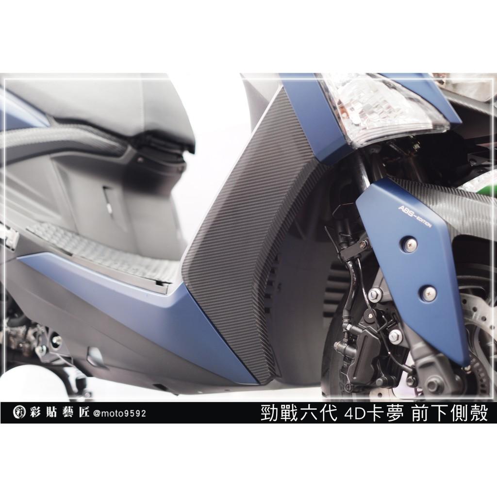 彩貼藝匠 勁戰六代 H殼（一對）卡夢 仿真鍛造碳纖維 車膜 貼紙 防刮 遮傷 機車貼紙